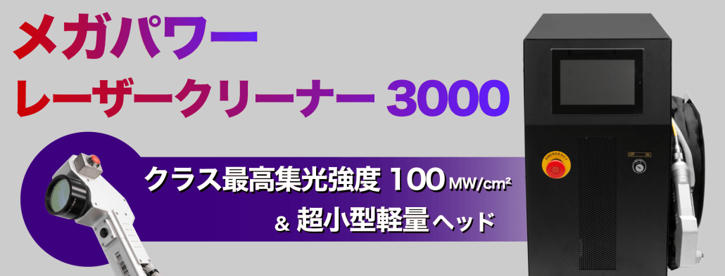 レーザークリーナー （レーザー洗浄機）ポータルページ | オリジナルプロダクト | 光響