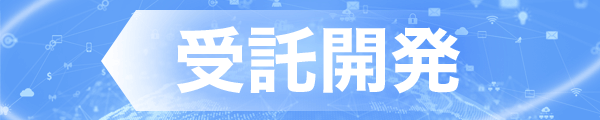 受託開発