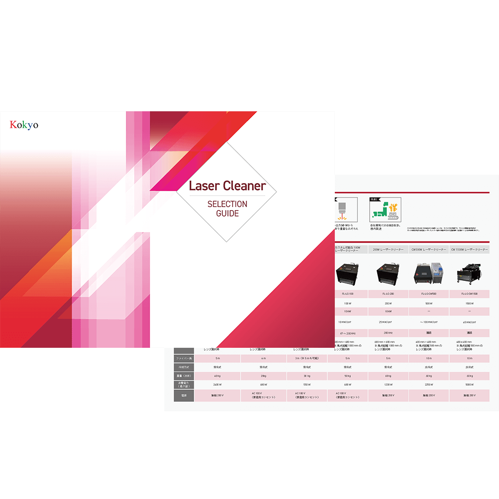 レーザークリーナーセレクションガイド