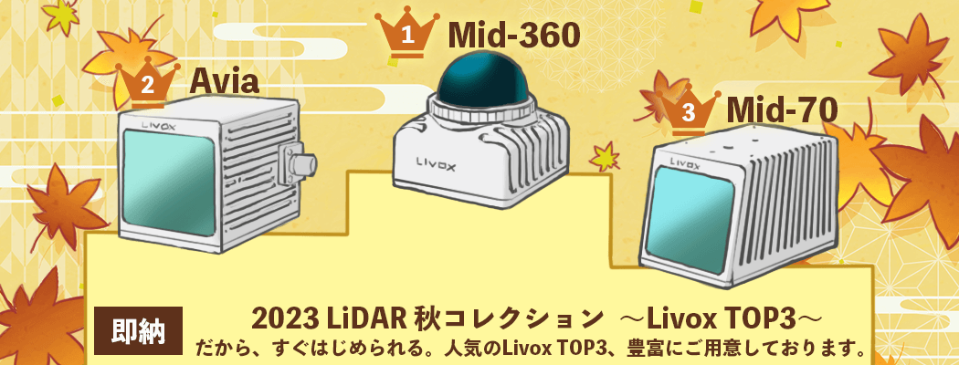 LiDAR（バックパック型・超高点群密度・ソリッドステート・1550 nm