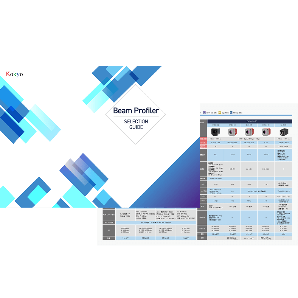 ビームプロファイラーセレクションガイド
