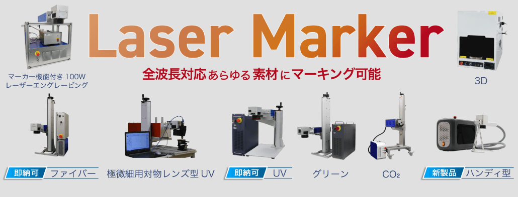 レーザーマーカー ｜ 低コスト産業用、業界最多の品揃え | 光響