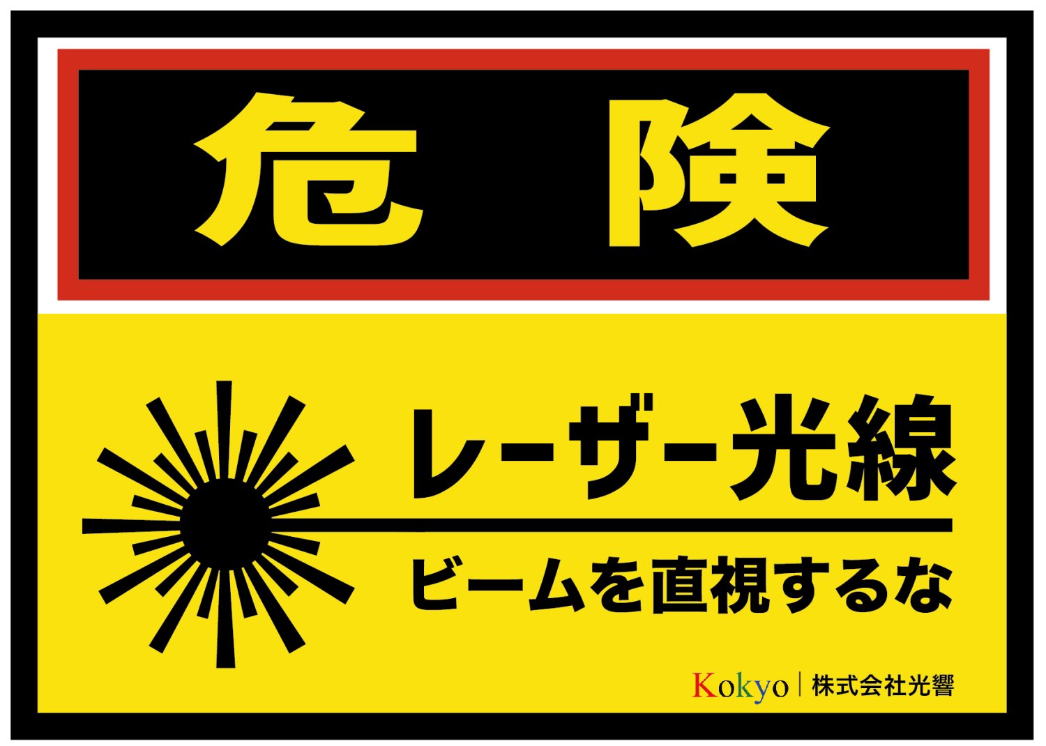 レーザー標識 光響