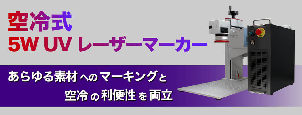 空冷式 5 W UVレーザーマーカー