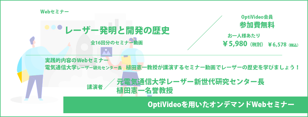 レーザー発明と開発の歴史　オンデマンドセミナー