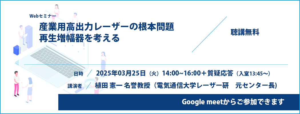 産業用高出力レーザーの根本問題　再生増幅器を考える／Webセミナー開催についてのお知らせ