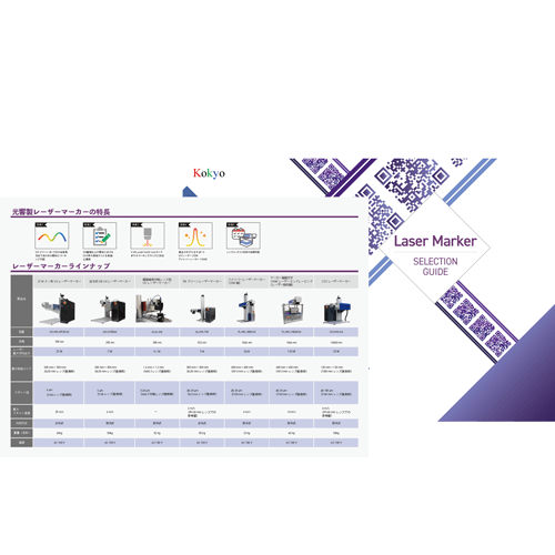 レーザーマーカーセレクションガイド